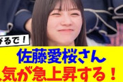【櫻坂46】佐藤愛桜さん、人気が急上昇している模様！！！