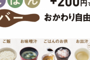 【速報】大戸屋、ごはんおかわり自由のごはんバーを導入