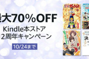 Kindleストア｢最大70%オフ ストア12周年キャンペｰン｣や｢最大50%オフ ニコニコカドカワ祭 2024 第2弾｣が今日終了