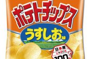 湖池屋「ポテチのうすしお味とリッチコンソメ味、改名します！」