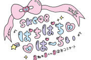 SKE48 8期生8人の8周年コンサート♡ぱちぱちぱーちぃ♡ セットリスト