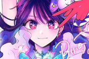 『推しの子』最終巻が本日発売！後日談の描き下ろし漫画で真相が→内容が◯◯すぎてさらに大炎上