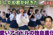 プロ「今のAKB48は絶対練習量が凄い。ガッチリ揃ってる。アイドルファン達は認めざるを得ない」