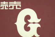 【悲報】読売ジャイアンツ、ガチのマジで終わる