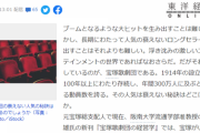 【東洋経済オンライン】AKB48が宝塚歌劇団を超えられない理由「ファンに近づかない」「あえて距離を置く」「あえて見せない」神秘性を重視