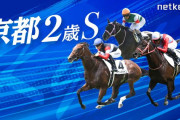 第12回 ラジオNIKKEI杯京都2歳ステークス(GⅢ)
