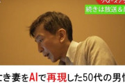 愛する亡き妻をAIで再現した男性に賛否