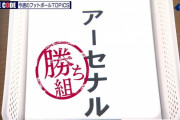 ◆小ネタ◆「”勝ち組！”」って言われた頃のアーセナルのスタメンｗｗｗｗｗ