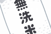無洗米じゃない方を買う理由、ガチでない