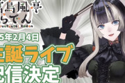 【2/4㈫20時～】儒烏風亭らでん生誕ライブ配信決定！！「リアルタイムアンケート」で歌う曲が決まるホロライブ初の試み
