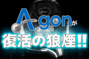 A-gon復活の狼煙！！Pビッグポップコーン8月登場