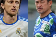 【海外の反応】「日本人のミウラのようになりたいんだ」モドリッチは50歳まで現役意欲！目標に掲げた名はキング・カズ！