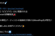 【ホロライブ】ビビデバのremixするbloodpopって人有名なんかな