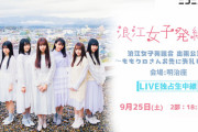 “メンバーに発表してほしい珍しいTOP3” のお題募集!! 明日9/25(土)『浪江女子発組合 出張公演 〜ももクロさんお先に失礼します〜』開催！