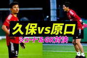 ◆日本代表◆久保建英VS原口元気 互いにGKになってシュート練習対決…ゲンキ「タケ、お前に見せつけるわ」