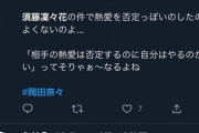須藤凜々花、再評価される「岡田より須藤のほうが潔くて誠実だった」