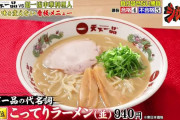 天下一品「ラーメン並940円です」日本人「あっ、じゃあいいですー」都内6店舗が閉店