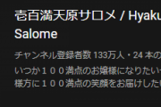 【悲報】Vtuberサロメ、葛葉を追い抜きにじさんじトップになることに葛葉ファンがお気持ち表明