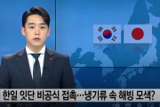 韓国メディア「韓日相次ぐ非公式接触 ... 冷ややかな雰囲気の中、雪解け模索？」韓国の反応