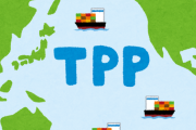 【TPP】中国、TPP加盟を正式申請
