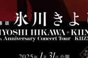 【音楽】氷川きよし、映画化決定