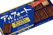お菓子メーカーブルボンの最高傑作、満場一致で「アルフォート」に決まる