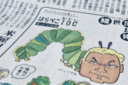 【画像】毎日新聞が掲載したバッハ会長「はらぺこあおむし」風刺画、出版社が「センスのなさを露呈」と批判