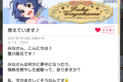 ミリシタ中止「今回のミリシタのイベントの予告ブログタイトルが｢燃えています♪｣なのこうなる未来を見据えていたとしか思えない」