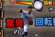 高校野球にメジャーリーガー級の回転数の投手現るｗｗｗ