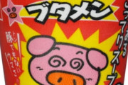 【悲報】「ブタメン」とかいう駄菓子カップラーメンｗｗｗｗｗ