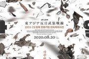 【映画】 『東アジア反日武装戦線』の韓国封切り決定～戦犯企業破壊により対価を払って責任を負おうとした人々の話
