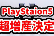 PS5増産へ
