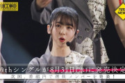 【乃木坂46】『30thシングル』ここで楽曲初披露か！！！！！！！！！！！！