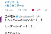 【乃木坂46】生田絵梨花、叫び過ぎて近隣に怒られる・・・