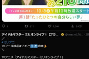 【悲報】ミリオンライブの毎時カウントダウン、くそみてえな手抜きキャプチャーが連続してフォロワー94万人減る