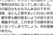 ドラゴンボール脚本家「最近のアニメは原作付き漫画ばかりだし、尚かつ原作重視では脚本家の腕の振るいようがない」