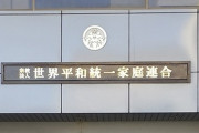 【名前】旧統一教会に名前を付けられた「宗教2世」、家裁に氏名変更申し立てるも退けられる