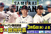 お前ら今日侍ジャパンあるって知ってたか？