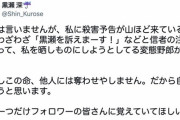 【悲報】ネトウヨの王 黒瀬深さん、住所氏名を特定されてしまい自ら命を断つことを示唆する