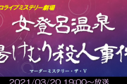 3/20(土)19時～ホロライブミステリー劇場『女登呂(にょとろ)温泉・湯けむり殺人事件』