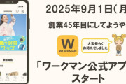 ワークマンが公式アプリを9月1日開始、“バズった商品買えない”の声受け
