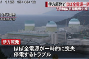 そろそろ悪質なフェイクニュースは罰則で規制すべきだな　～　【またパヨクデマ】パヨク「伊方原発一時全電源喪失」→全電源喪失の事実なし