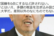( ´_ゝ`) 加計学園「試験は適正に実施」韓国人全員不合格の報道を否定「韓国人は４人合格」