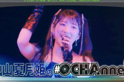 中山夏月姫の #OCHAnnel