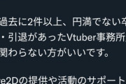 【Vtuber】「過去に2件以上、円満でない卒業・引退があったVtuber事務所」に関わらない方がいいです。