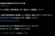 【アイマス】アソビストア「物流増加に伴う配送への影響について。つまりブラックフライデーと被ったからMOIWのグッズ間に合わない」割と叩かれる