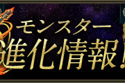 【パズドラ】龍楽士シリーズ進化情報公開！アレンドやラディなどにアシスト進化追加！