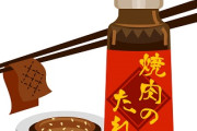 焼肉のタレとかいう汎用性のない調味料を嘆くスレ