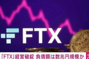 FTXの社長さん、顧客資産1兆4000億円を持ってトンズラｗｗｗ