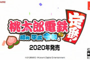 桝田「コナミはずっと『桃鉄』を作りたがっていた」　コナミ岡村「開発ラインはずっとキープしていた」